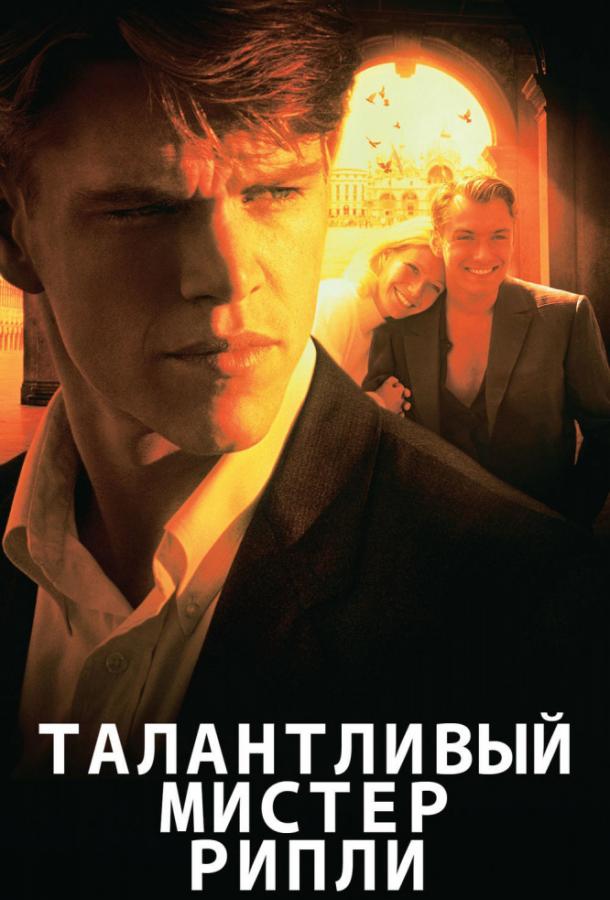 Фильм Талантливый мистер Рипли (1999) смотреть онлайн бесплатно